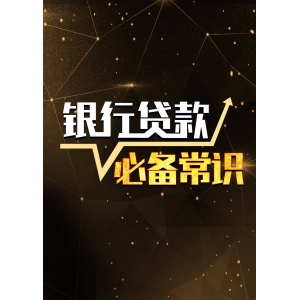 申请银行袋款一点也不难，注意这些点，你也可以轻松申请贷款